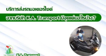 บริการส่งรถมอเตอร์ไซค์ จากบริษัท K.A. Transport มีจุดเด่นอะไรบ้าง